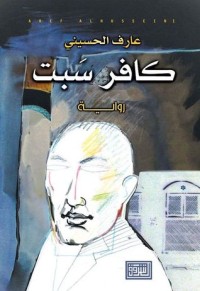 رواية كافر سبت 