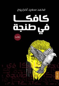 رواية كافكا في طنجة 
