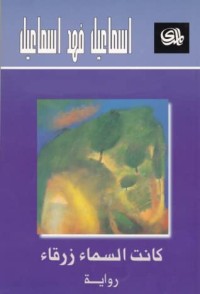رواية كانت السماء زرقاء 