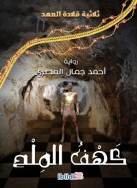رواية كهف الملح 