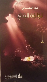 رواية لؤلؤة القاع 