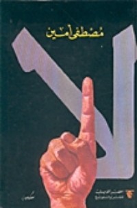 رواية لا 