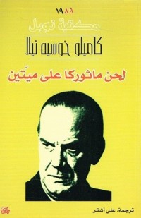 رواية لحن ماثوركا على ميّتين 