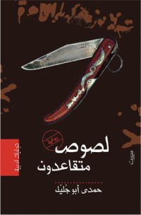 رواية لصوص متقاعدون 