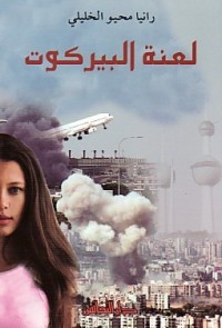  رواية لعنة البيركوت 