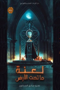 رواية لعنة ما تحت الأرض 