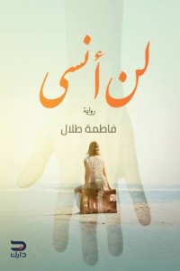 رواية لن أنسى 