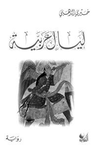 رواية ليال عربية  
