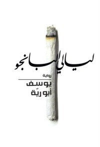 رواية ليالي البانجو 