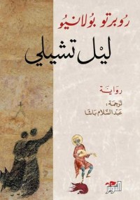 رواية ليل تشيلي 