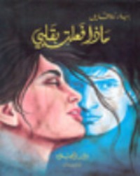 رواية ماذا فعلت بقلبي 