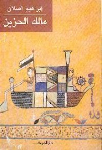 رواية مالك الحزين 