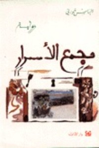رواية مجمع الأسرار 