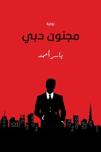 رواية مجنون دبي 
