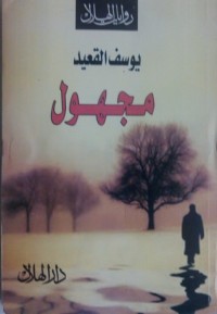 رواية مجهول 