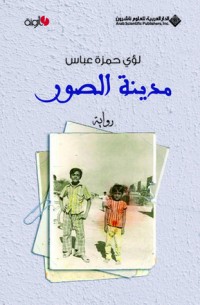  رواية مدينة الصور 