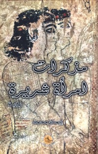 رواية مذكرات امرأة شريرة 