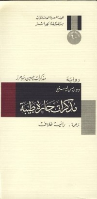  رواية مذكرات جارة طيبة 