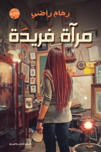 رواية مرآة فريدة 