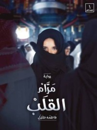 رواية مرام القلب 