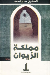 رواية مملكة الزيوان 