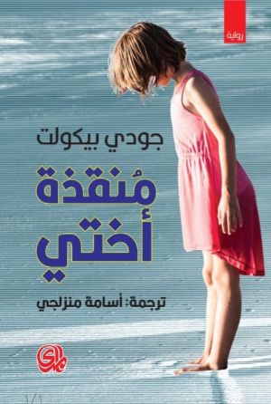 رواية منقذة أختي 