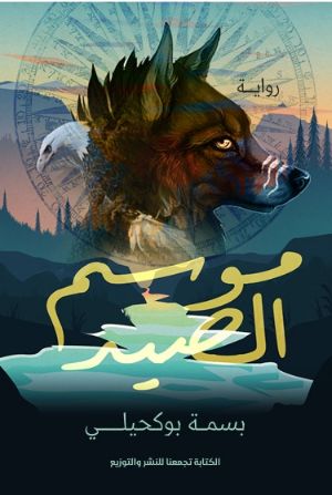 رواية موسم الصيد 