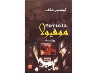 رواية موفيولا 