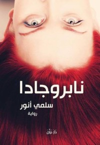 رواية نابروجادا 