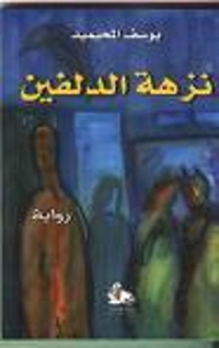 رواية نزهة الدلفين 
