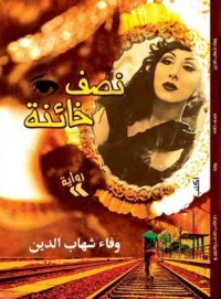 رواية نصف خائنة 