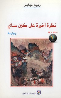 رواية نظرة أخيرة على كين ساي 
