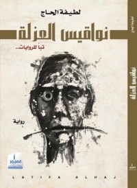 رواية نواقيس العزلة 