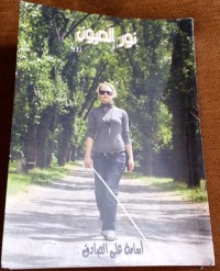 رواية نور العيون 