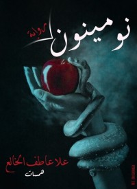 رواية نومينون 