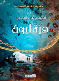 رواية هرقليون 