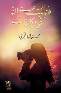 رواية هنالك عنوان في مكان ما 