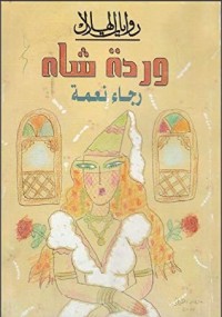 رواية وردة شاه 