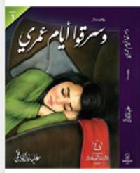 رواية  وسرقوا أيام عمري 