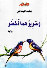 رواية وسريرهما أخضر 