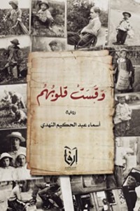 رواية وقست قلوبهم 