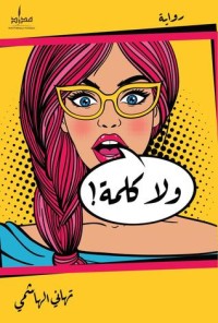 رواية ولا كلمة 
