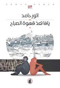 رواية يافا تعد قهوة الصباح 