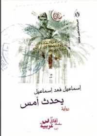 رواية يحدث أمس 