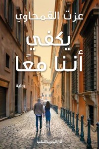 رواية يكفي أننا معا 