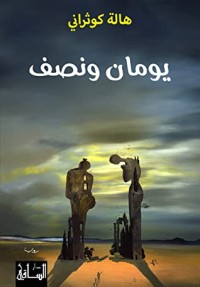 رواية يومان و نصف 