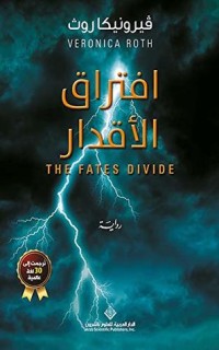 رواية ‫افتراق الأقدار‬ 