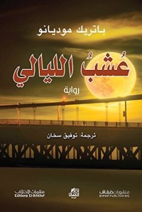 رواية ‫عشب الليالي‬ 