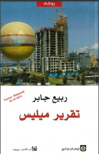 روياة تقرير ميليس 