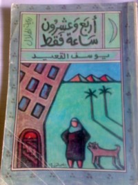 كتاب أربع وعشرون ساعة فقط 